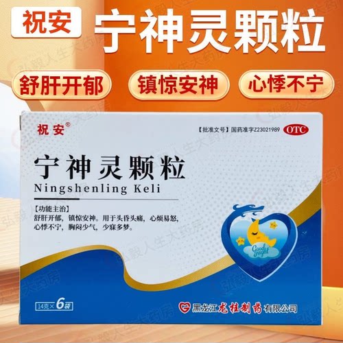 【祝安】宁神灵颗粒14g*6袋/盒