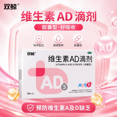 【双鲸】维生素AD滴剂1500IU500IU*30粒/盒夜盲症补钙补充维生素强骨发育