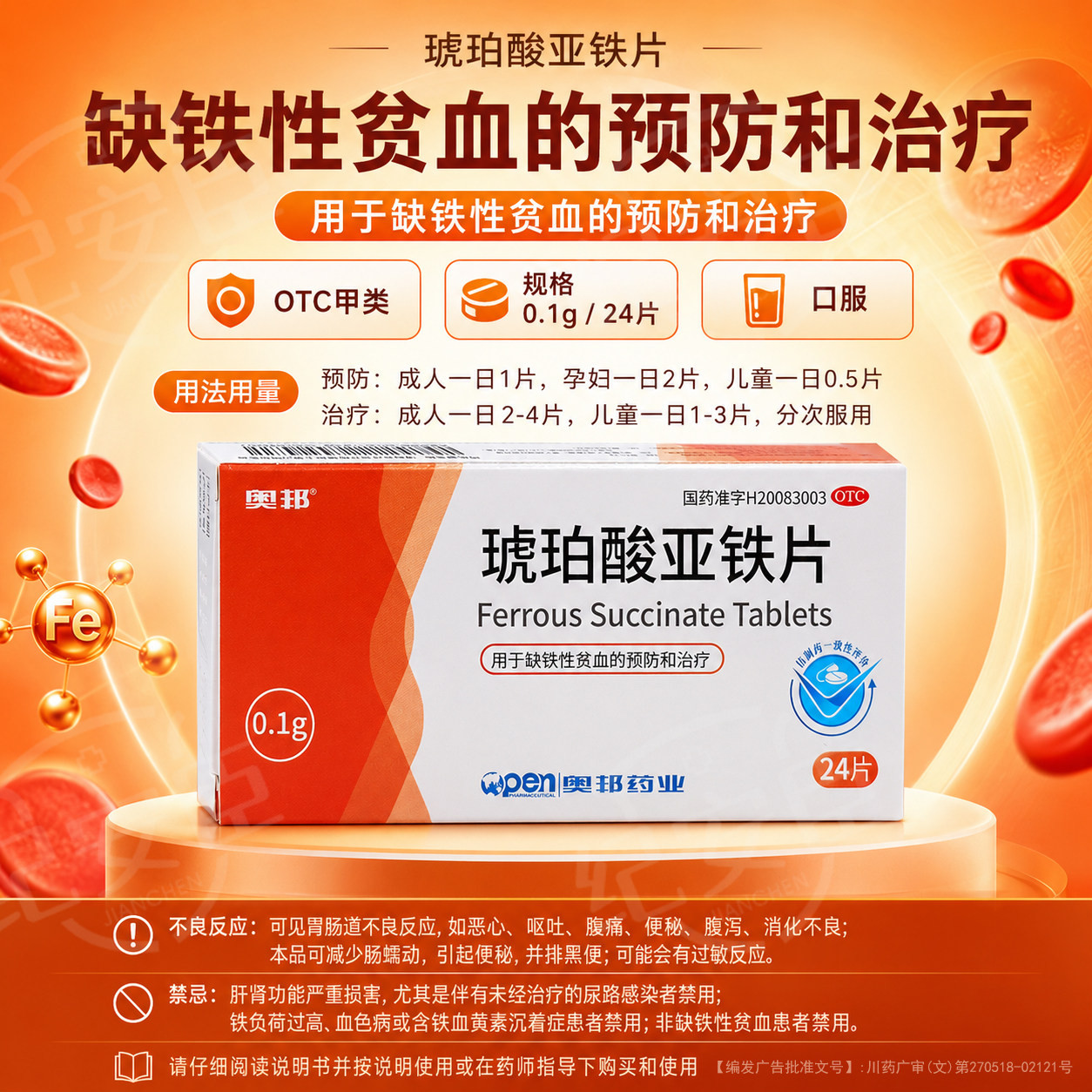 [奥邦]琥珀酸亚铁片0.1g*24片/盒缺铁性贫血补铁补血补气血贫血