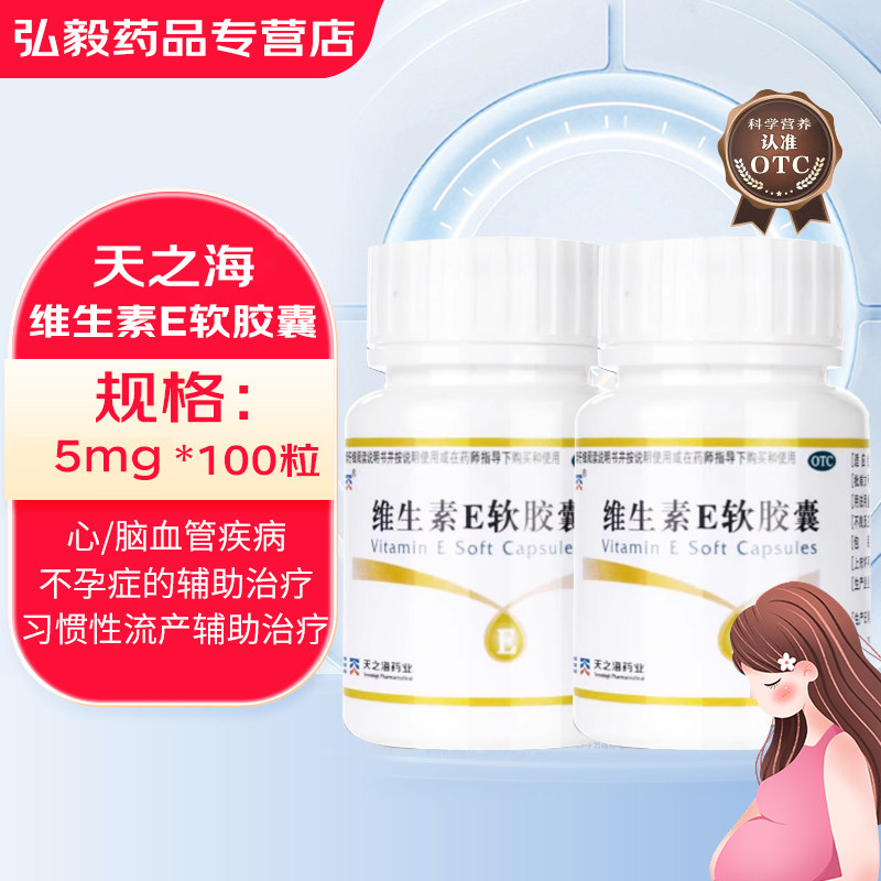 天之海维生素E软胶囊100粒心脑血管疾病及不孕症的辅助治疗补充