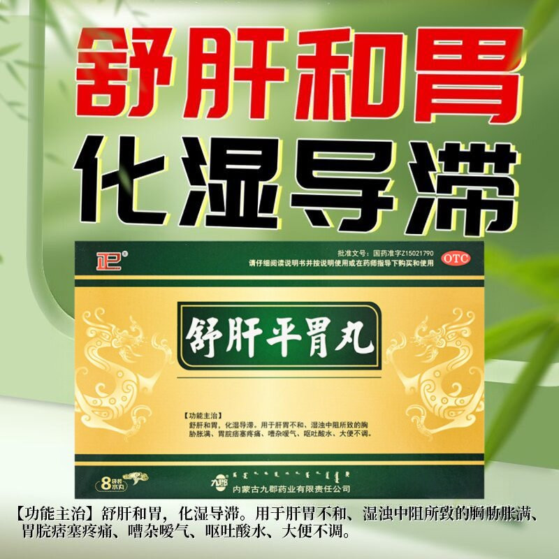 正品】九郡 舒肝平胃丸8袋/盒 肝胃不和化湿导滞呕吐酸水大便不调