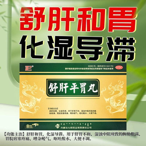 正品】九郡 舒肝平胃丸8袋/盒 肝胃不和化湿导滞呕吐酸水大便不调