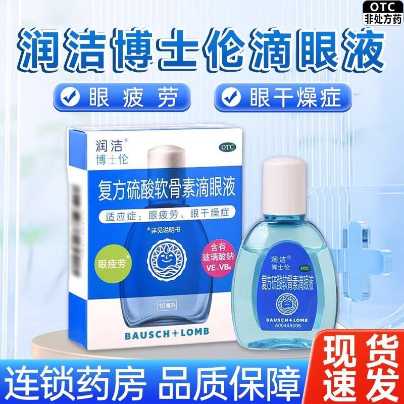 润洁 复方硫酸软骨素滴眼液 10ml*1瓶/盒 缓解眼疲劳眼干燥症正品