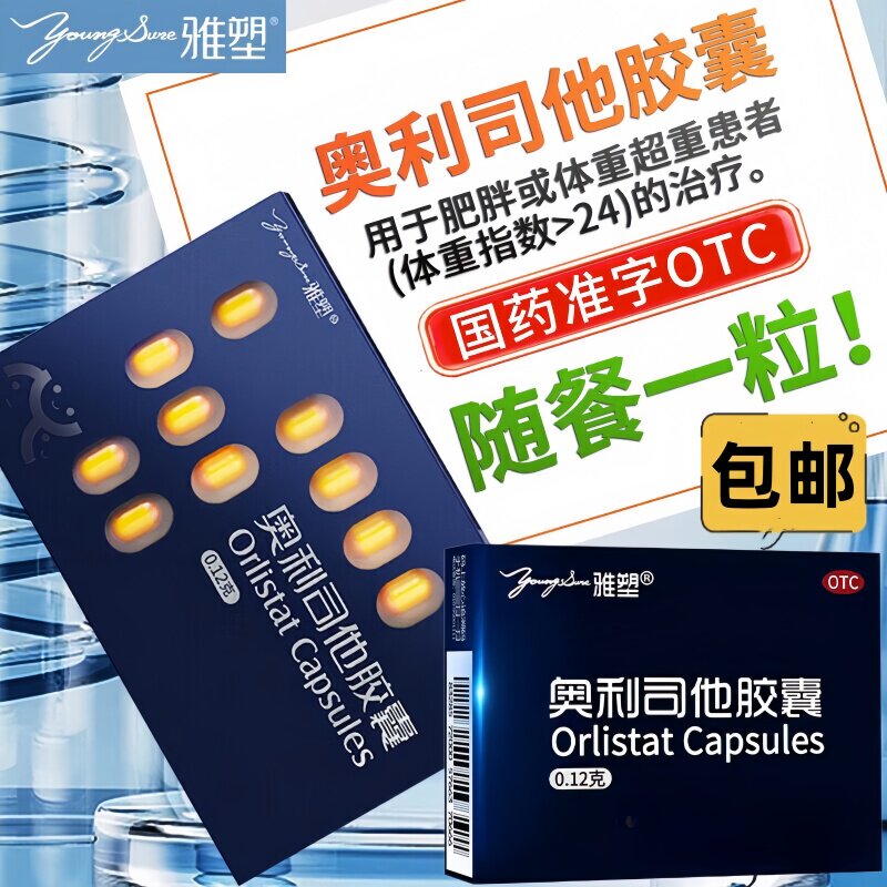 雅塑奥利司他胶囊减肥药国药准字男女肥胖体重超标排油减脂18粒