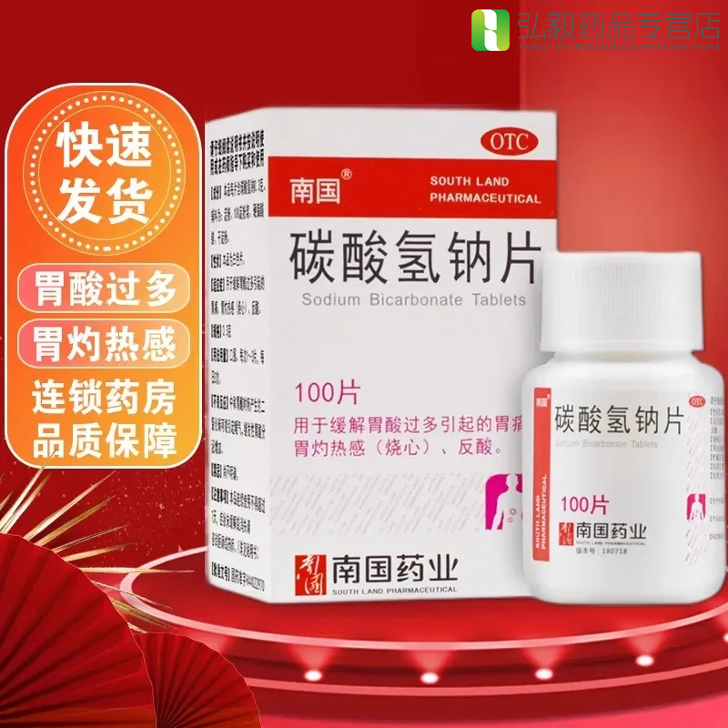 南国碳酸氢钠片100片缓解胃酸过多胃痛灼热肠胃用药正品保障药房