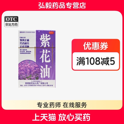 香港紫花油正品6ml止痛止痒消肿头晕呕吐蚊虫叮咬晕车肚子痛鼻塞