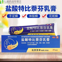 盐酸特比萘芬乳膏20g手癣足癣体癣股癣花斑癣及皮肤念珠菌病杀菌