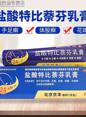 盐酸特比萘芬乳膏20g手癣足癣体癣股癣花斑癣及皮肤念珠菌病杀菌