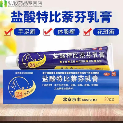 盐酸特比萘芬乳膏20g手癣足癣体癣股癣花斑癣及皮肤念珠菌病杀菌