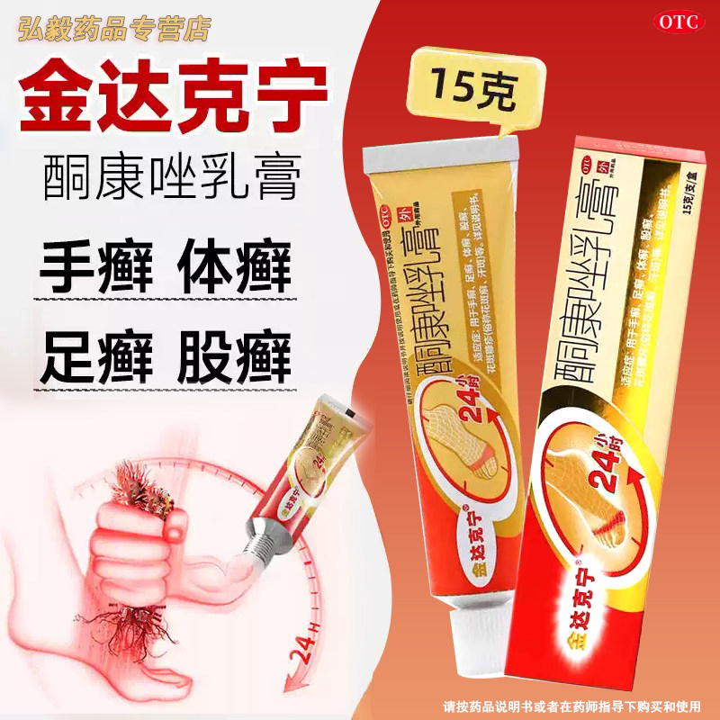 [金达克宁]酮康唑乳膏2%*15g*1支/盒足癣体癣花斑癣手癣股癣