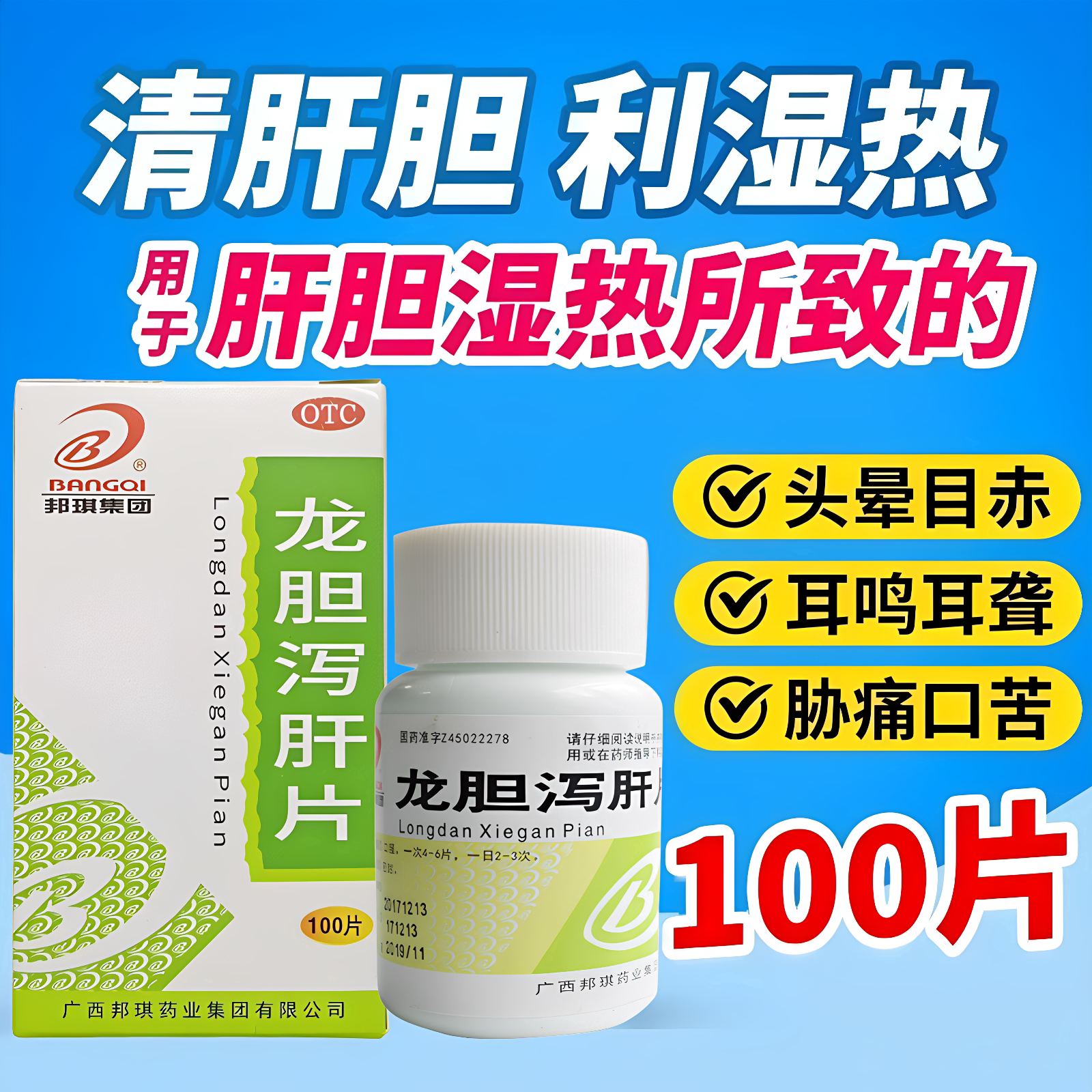 邦琪 龙胆泻肝片100片清肝胆利湿热肝胆湿热头晕目赤耳鸣耳痛口苦