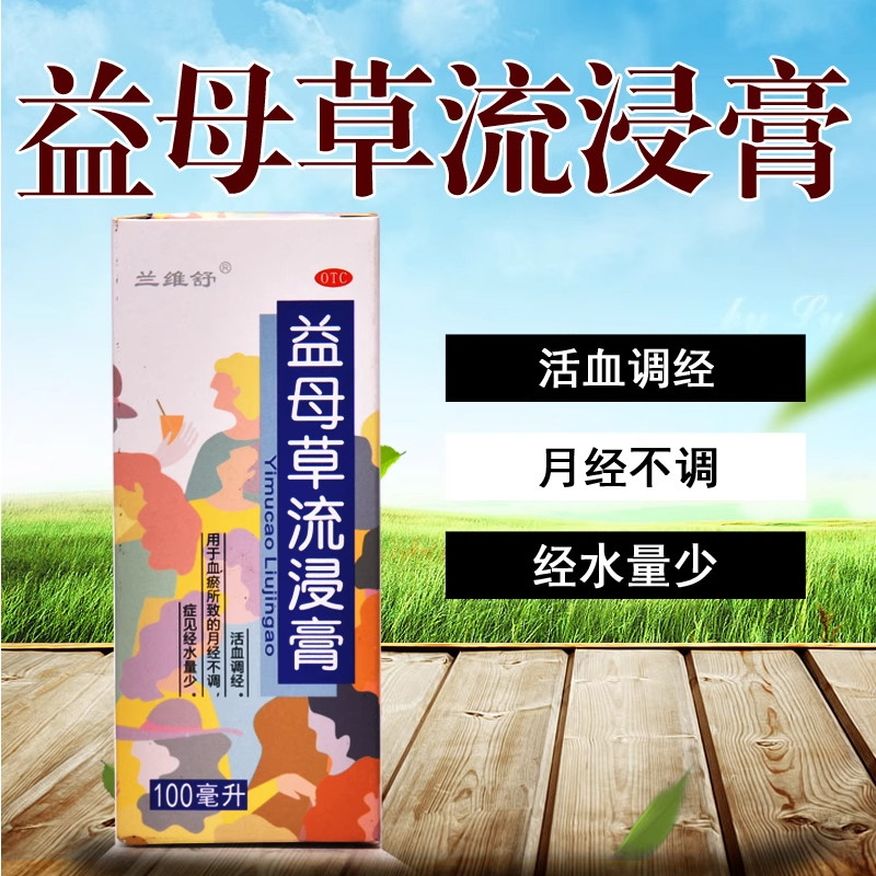 [同道堂]益母草流浸膏100ml*1瓶/盒月经不调活血化瘀养血调经活血调经