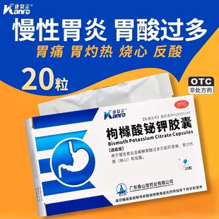康复定枸橼酸铋钾胶囊20粒50粒慢性胃炎胃酸胃痛胃灼热感烧心反酸