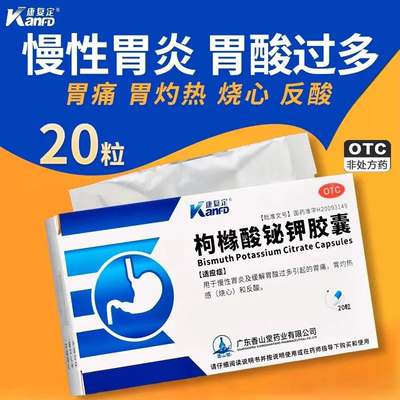 【康复定】枸橼酸铋钾胶囊0.3g*20粒/盒慢性胃炎胃酸口臭养胃颗粒