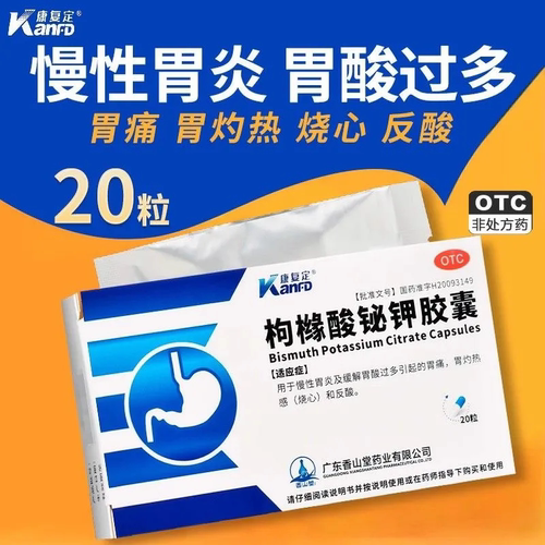 【康复定】枸橼酸铋钾胶囊0.3g*20粒/盒慢性胃炎胃酸口臭养胃颗粒
