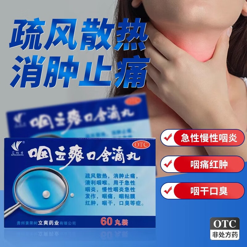 [艾纳香]咽立爽口含滴丸25mg*60丸*1瓶/盒口臭咽炎急性咽炎咽痛颗粒