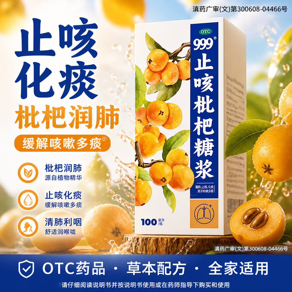 [999]止咳枇杷糖浆100ml*1瓶/盒