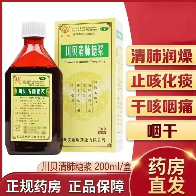 【鑫瑞】川贝清肺糖浆200ml*1瓶/盒干咳止咳化痰感冒支气管炎咽痛
