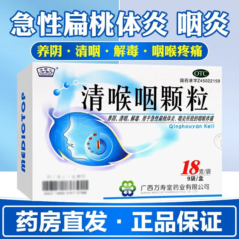 [玉屏山]清喉咽颗粒18g*9袋/盒咽炎咽喉炎解毒清咽咽喉肿痛