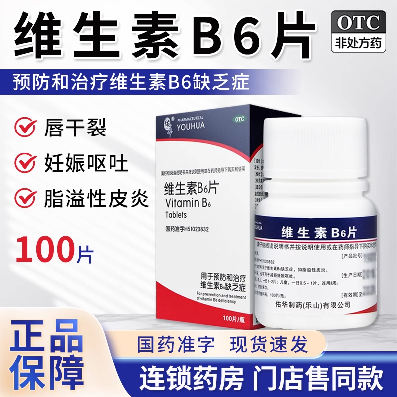 佑华 维生素B6片100妇女妊娠呕吐儿童补充维生素B6缺乏脱溢性皮炎