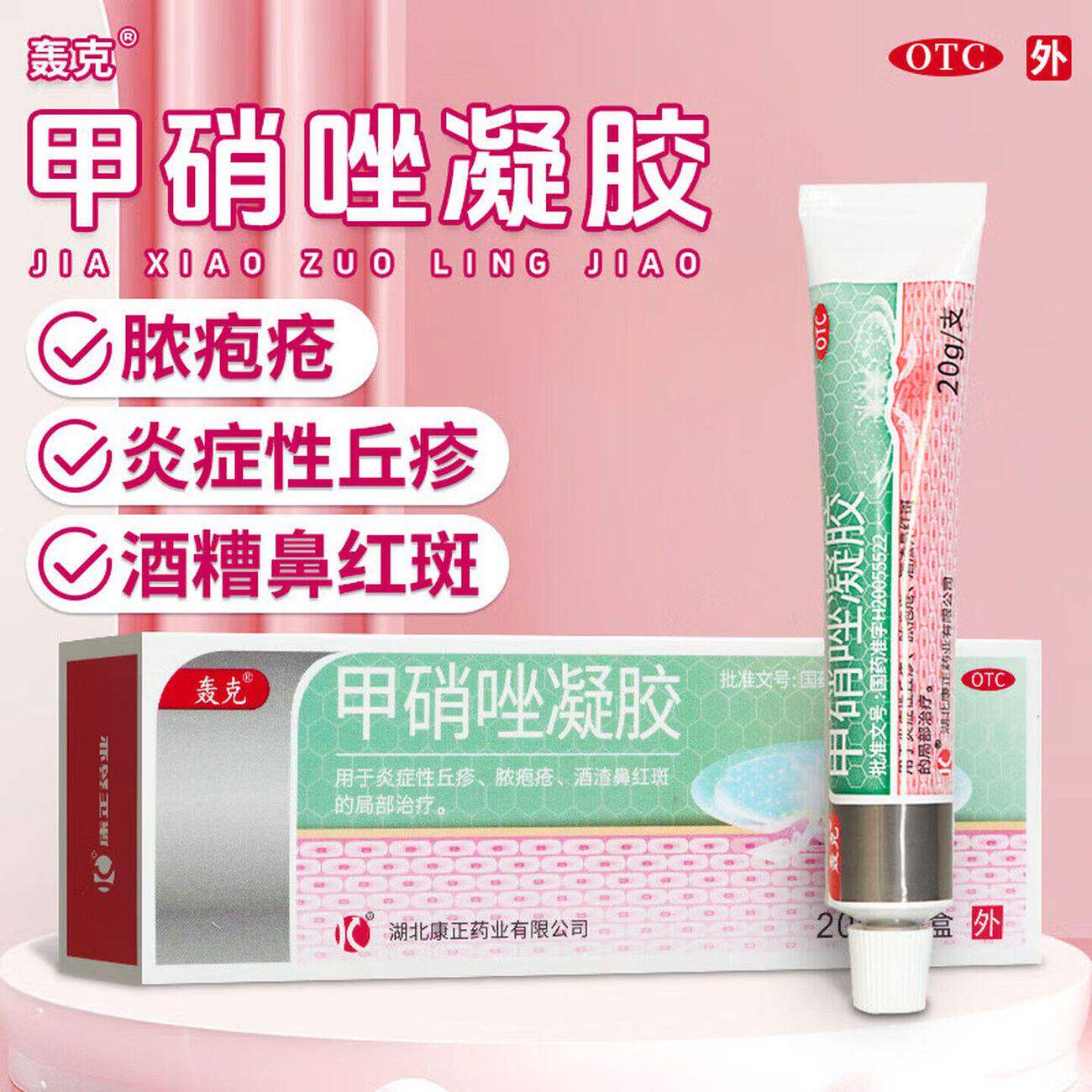 【轰克】甲硝唑凝胶0.75%*20g*1支/盒丘疹炎症性丘疹祛痘去黑头修复