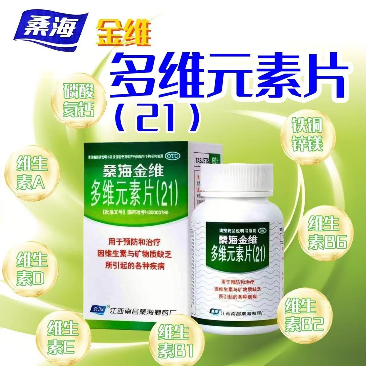 【桑海】多维元素片(21)60片*1瓶/盒