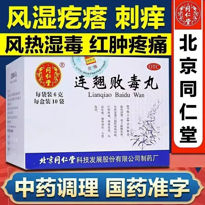 同仁堂 连翘败毒丸 6g*10袋/盒 风热湿毒清热解毒散风消肿便秘