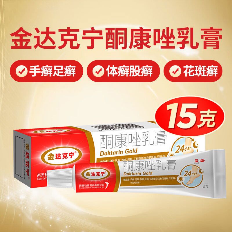 【金达克宁】酮康唑乳膏2%*15g*1支/盒