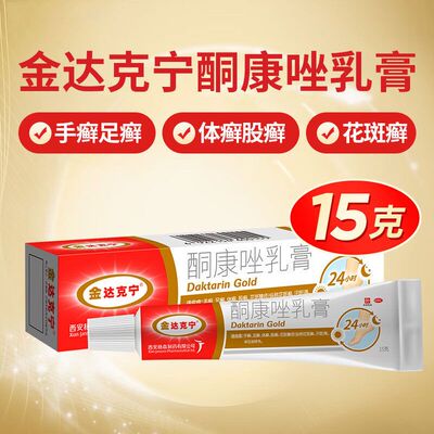 金达克宁酮康唑乳膏15g治真菌感染手癣足癣体癣股癣花斑癣疗程药