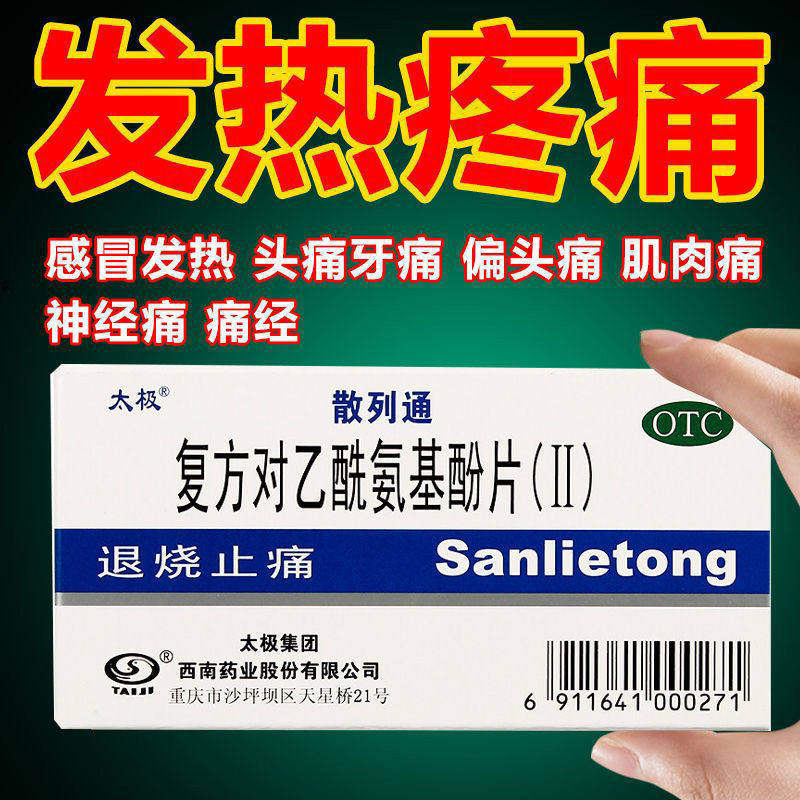 太极 散列通 复方对乙酰氨基酚片(II) 10片退烧发烧止痛疼痛头痛