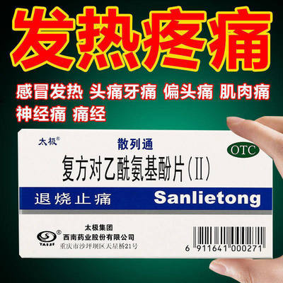 太极 散列通 复方对乙酰氨基酚片(II) 10片退烧发烧止痛疼痛头痛