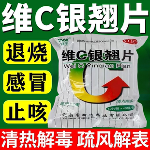 镇南王 维C银翘片 12片*40袋 疏风解表 清热解毒 流行性感冒 头痛