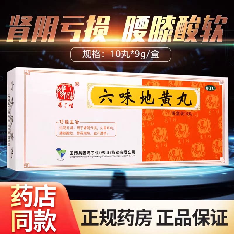 [佛山]六味地黄丸9g*10丸/盒腰膝酸软头晕耳鸣遗精滋阴补肾补肾