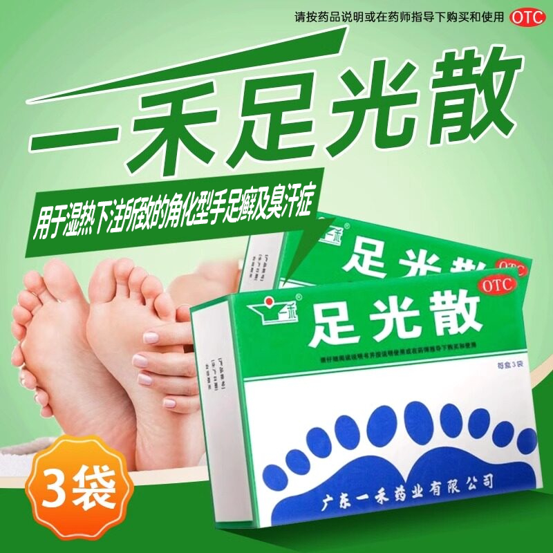 一禾 足光散40g*3袋清热燥湿杀虫敛汗角化型手足癣臭汗症非九芝堂