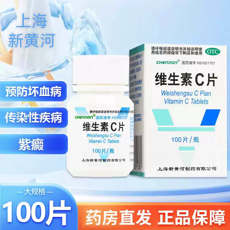 上海新黄河CHENPON 维生素c片100片预防坏血病 急慢性传染病 紫癫