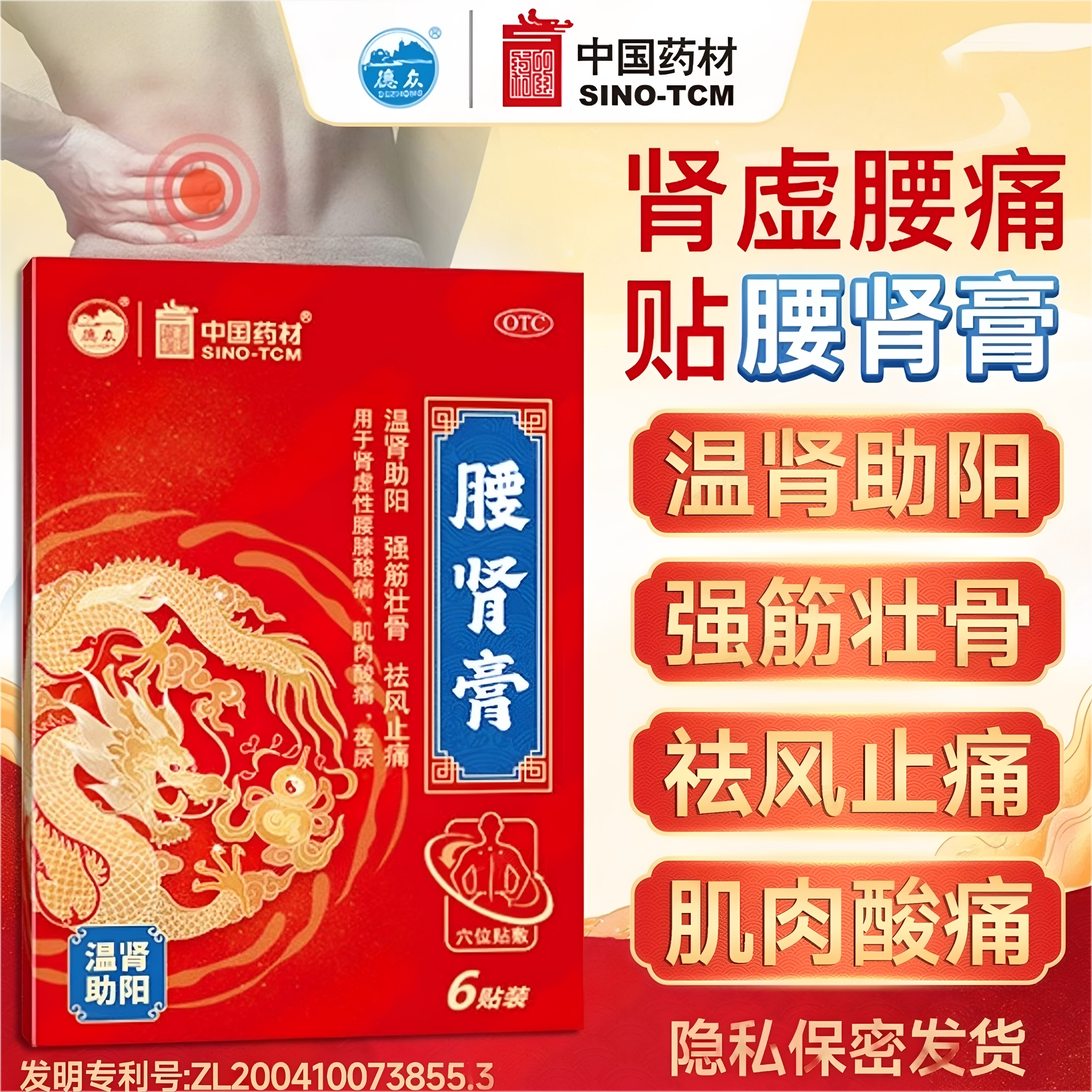 [德众]腰肾膏6贴/盒肌肉酸痛肾虚夜尿补肾腰间盘突出