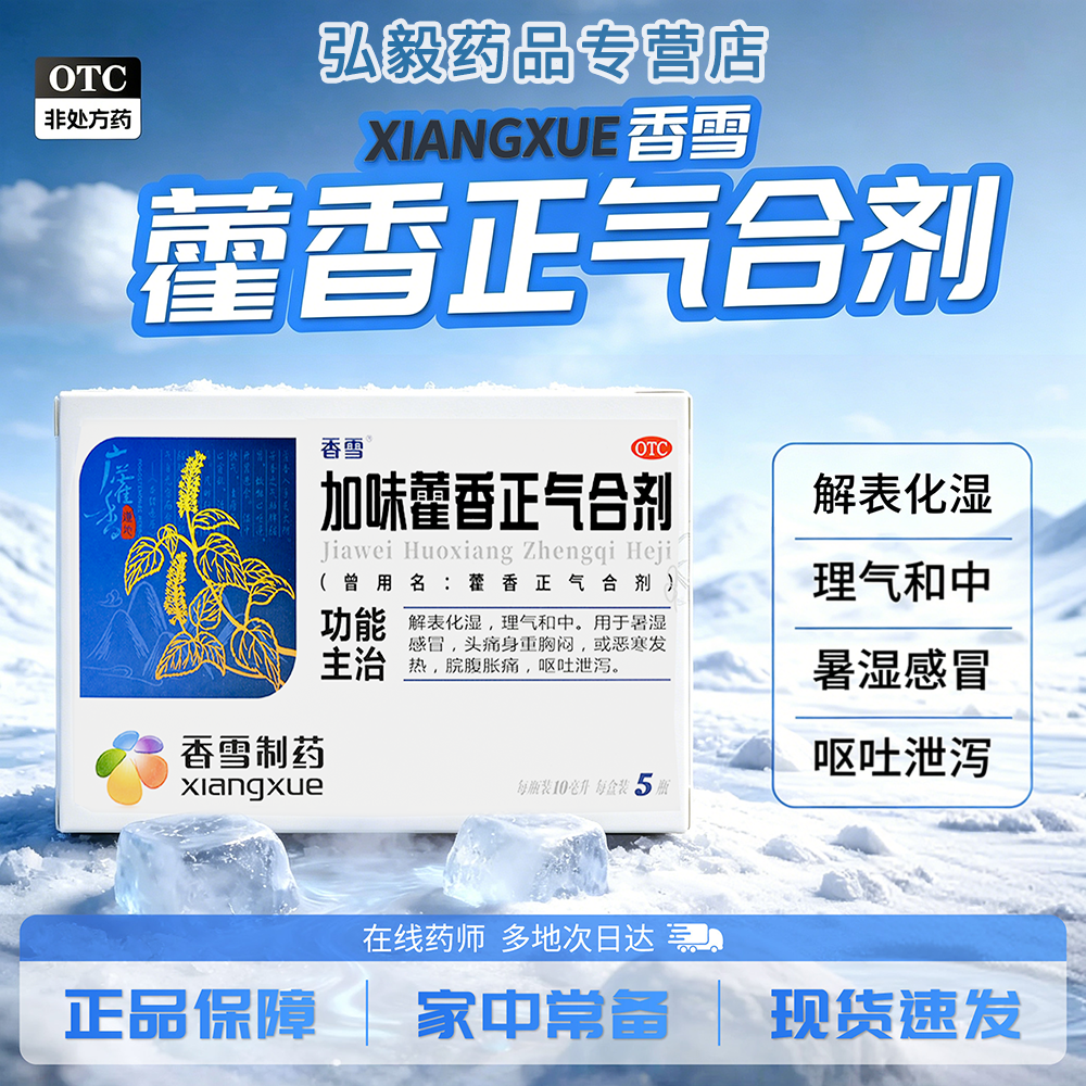 批发]香雪加味藿香正气合剂5瓶10瓶解表化湿暑湿感冒藿香正气合剂