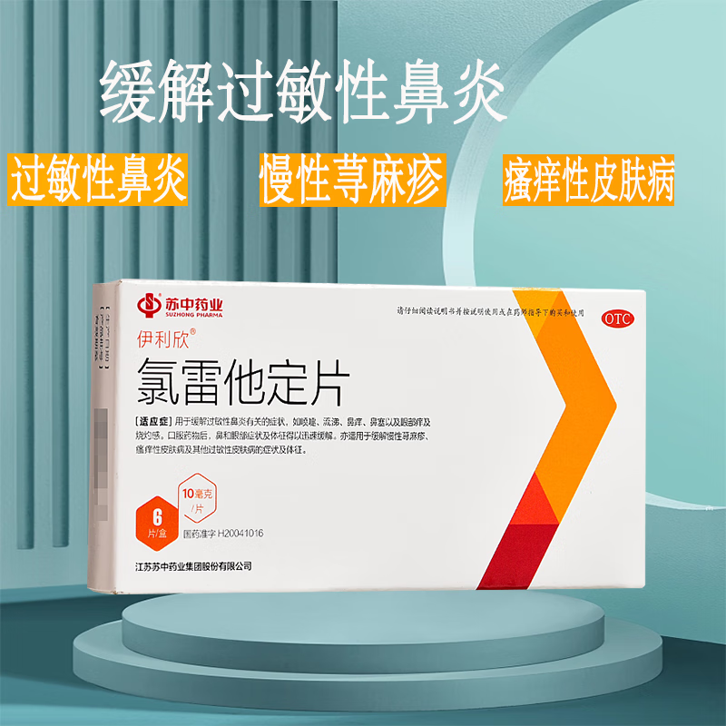 【苏中】氯雷他定片10mg*6片/盒过敏性鼻炎慢性荨麻疹鼻炎鼻塞止痒