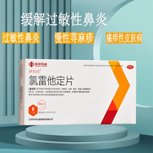 苏中 氯雷他定片正品6片药房正品直发过敏性鼻炎皮肤病慢性荨麻疹