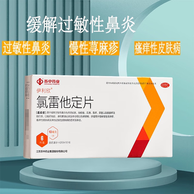 【苏中】氯雷他定片10mg*6片/盒过敏性鼻炎慢性荨麻疹鼻炎鼻塞止痒