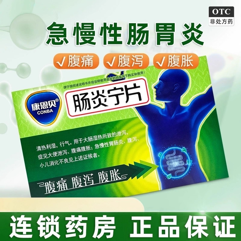 【康恩贝】肠炎宁片0.42g*24片/盒腹泻消化不良大肠湿热腹痛腹胀清热利湿