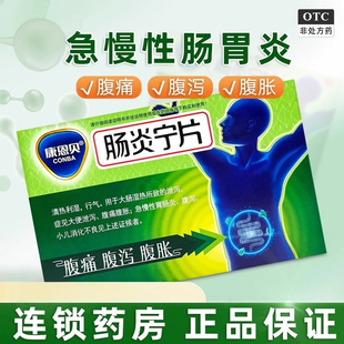 康恩贝肠炎宁片24片大便泄泻腹痛腹胀急慢性冒肠炎腹泻急性肠胃炎