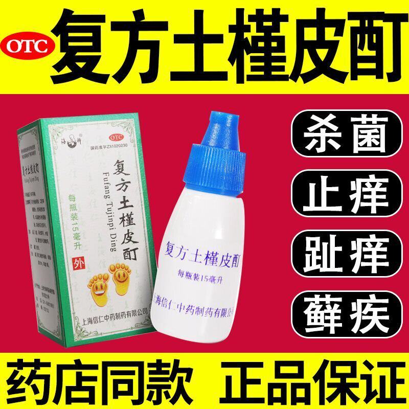 海神复方土槿皮酊15ml杀菌止痒皮肤痒癣疾皮肤病趾痒外用药水正品