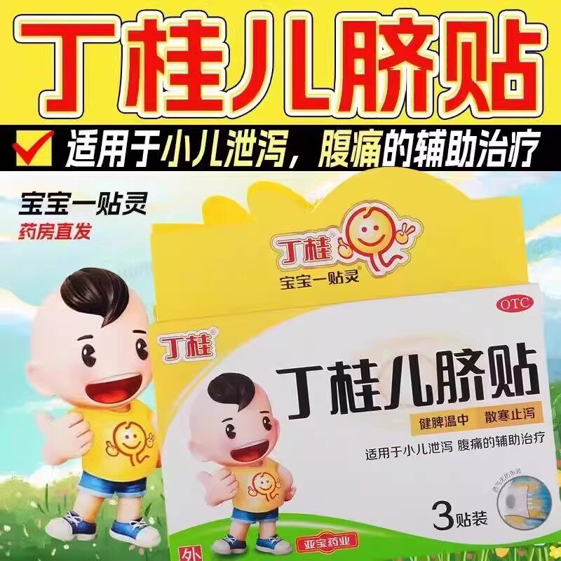 丁桂儿脐贴儿童3贴婴儿肚脐贴小儿腹泻腹痛宝宝胀气贴官方专营店