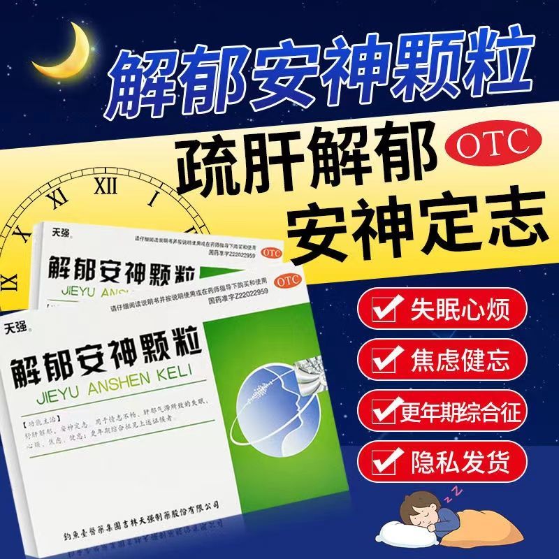 解郁安神颗粒治失眠入睡难失眠心烦焦虑健忘安神疏肝解郁改善睡眠