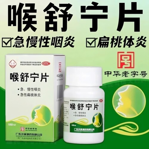 [沙溪]喉舒宁片100片/盒慢性咽炎咽炎清热解毒急性咽炎咽喉炎