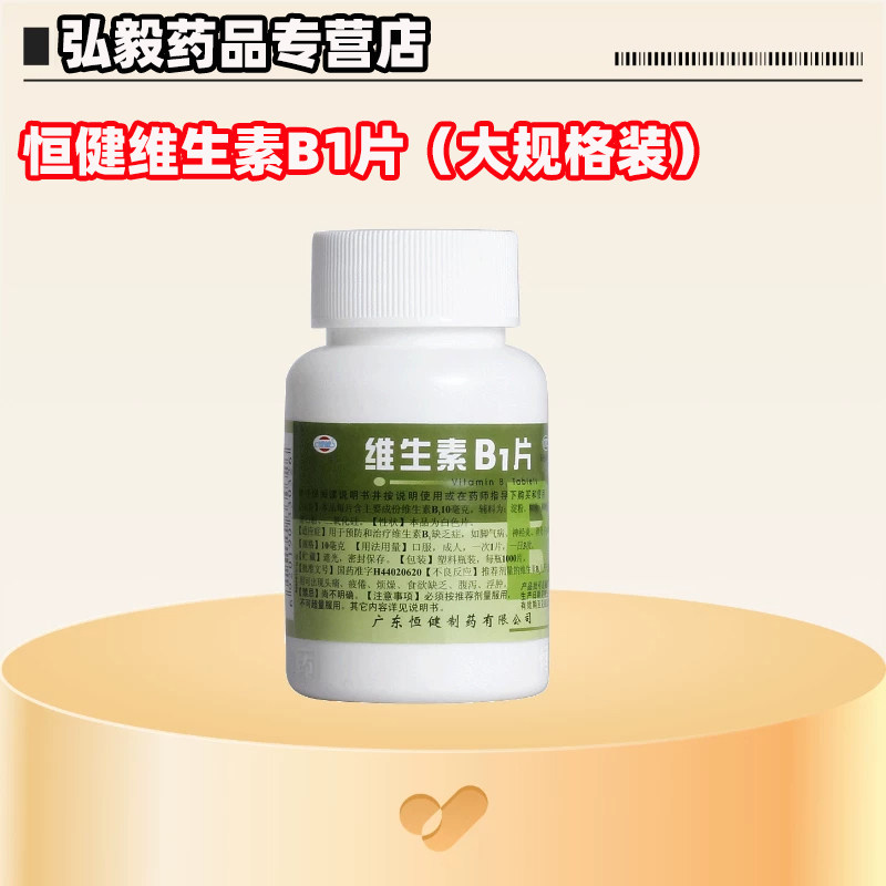 【恒健】维生素B1片10mg*1000片/瓶消化不良神经炎脚气病脚气助眠