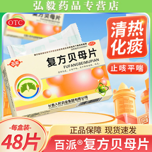 百派复方贝母片0.3g*48片/盒清热化痰止咳平喘用于肺热咳嗽哮喘息