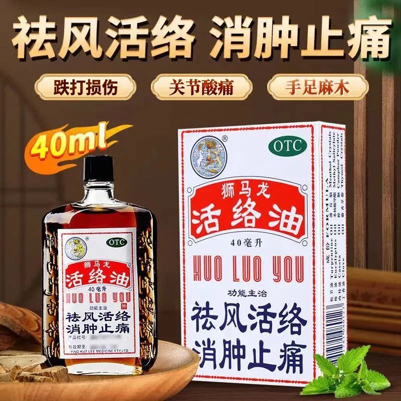 【狮马龙】活络油40ml*1瓶/盒