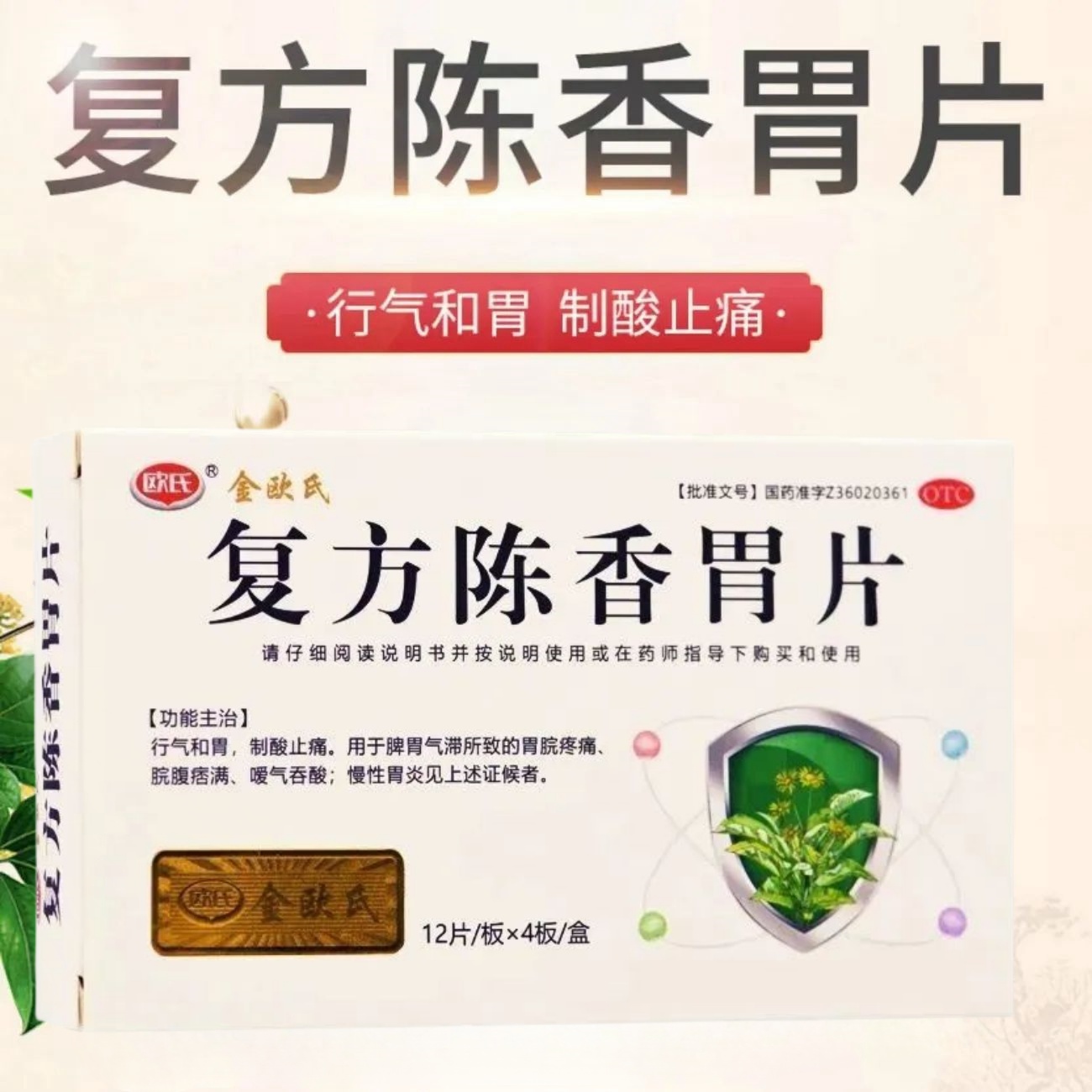 欧氏复方陈香胃片48片行气和胃制酸止痛皖腹痞满暖气吞酸慢性胃炎